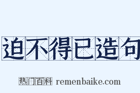 迫不得已造句是什么意思的图片